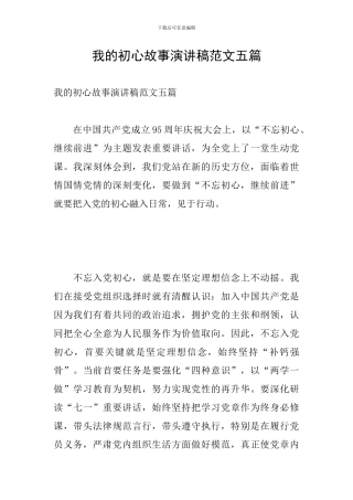 我的初心故事演讲稿范文五篇