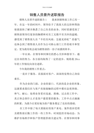 销售人员晋升述职报告
