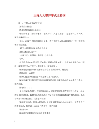 主持人大赛开幕式主持词 