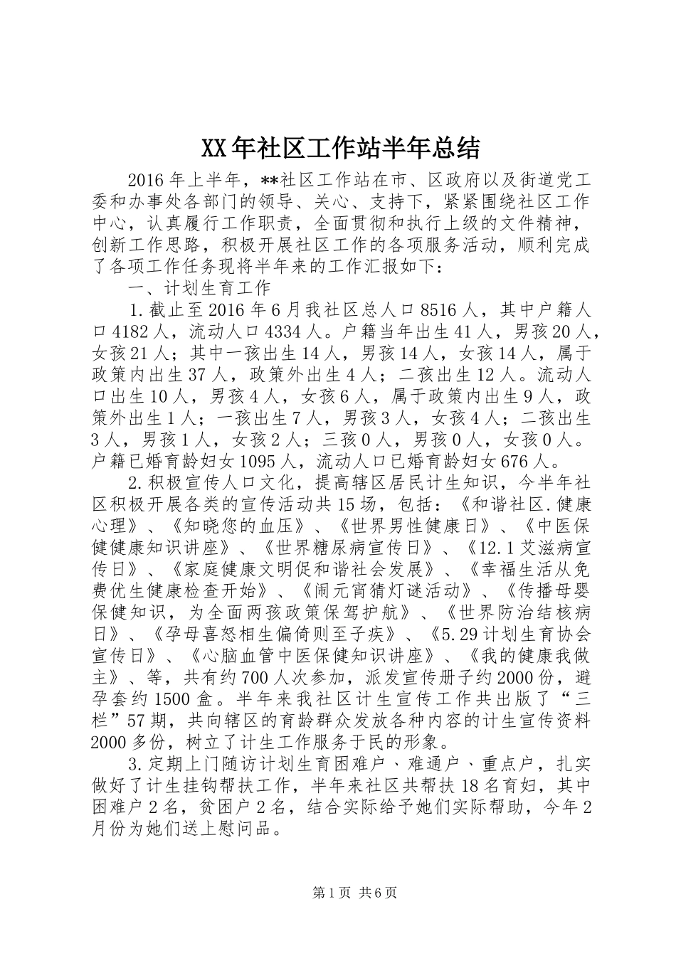 XX年社区工作站半年总结_第1页