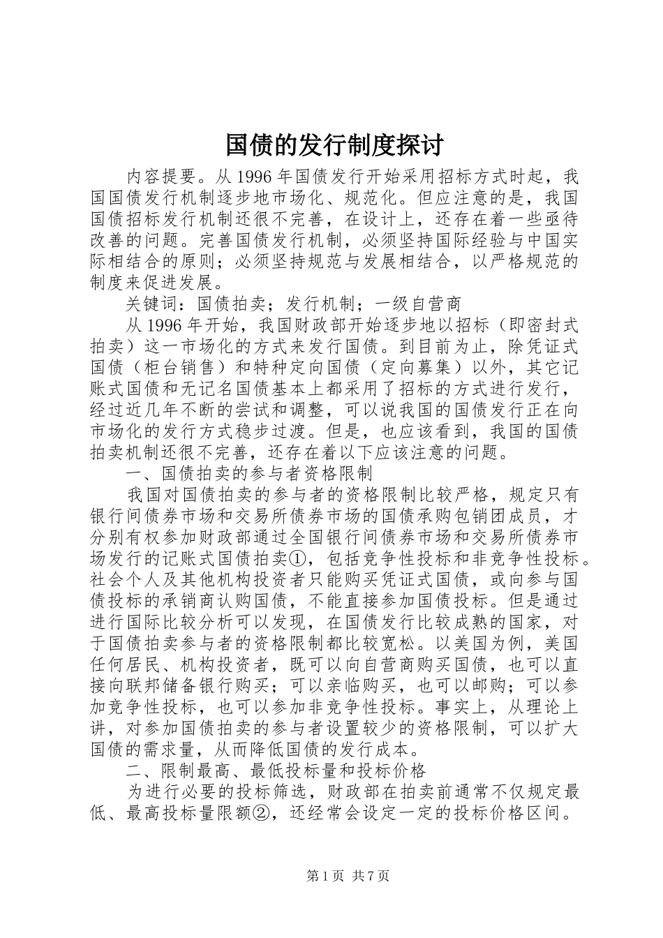 国债的发行制度探讨_第1页
