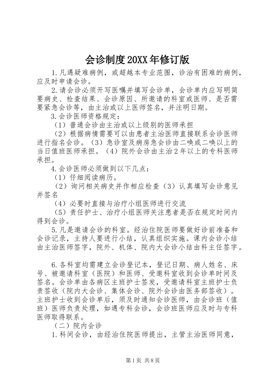 会诊制度20XX年修订版_第1页