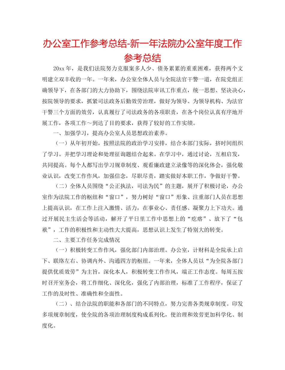 办公室工作参考总结-新一年法院办公室年度工作参考总结 _第1页