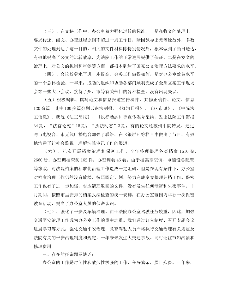 办公室工作参考总结-新一年法院办公室年度工作参考总结 _第2页