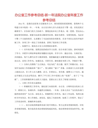 办公室工作参考总结-新一年法院办公室年度工作参考总结 