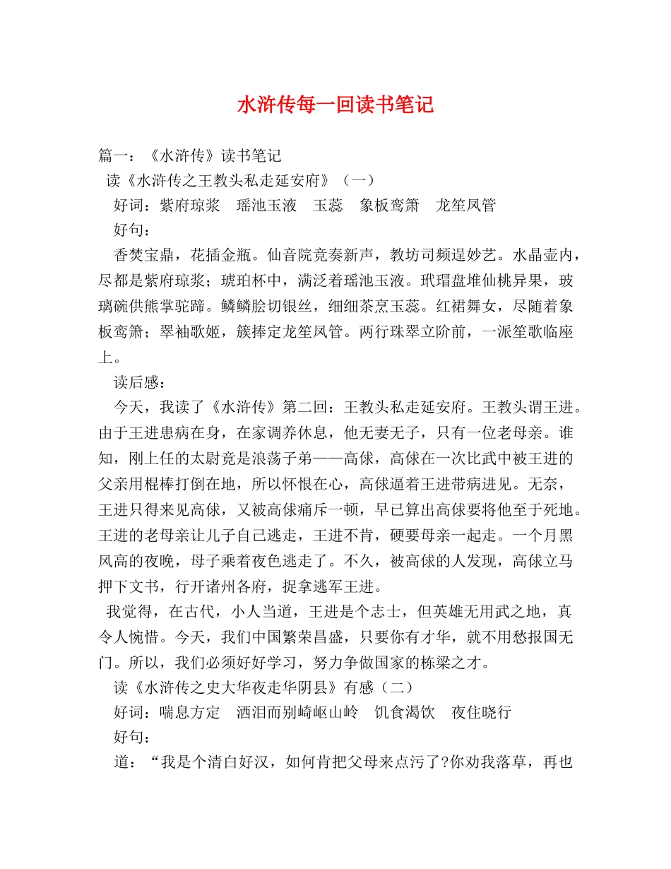 水浒传每一回读书笔记 _第1页