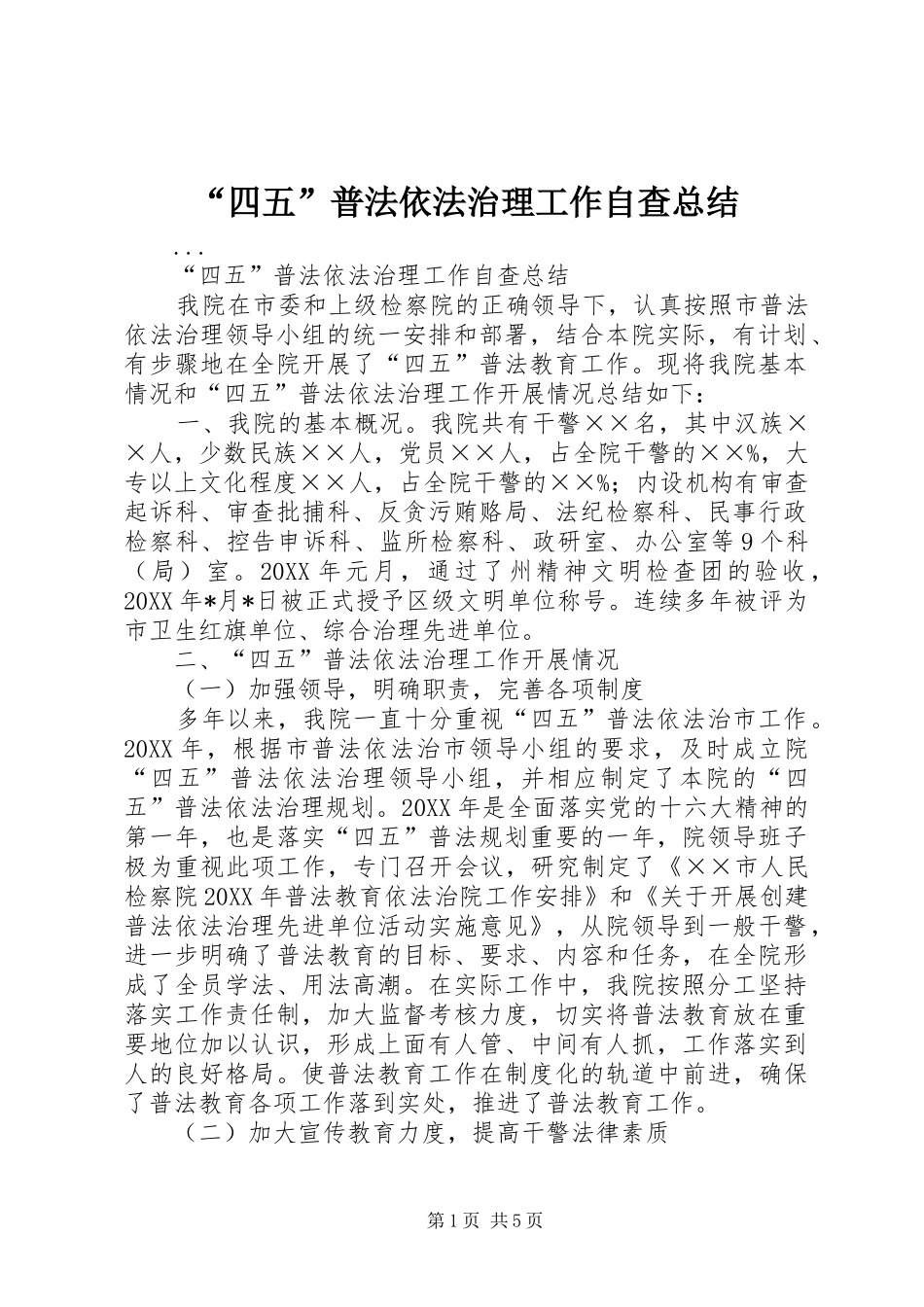 “四五”普法依法治理工作自查总结 (3)_第1页
