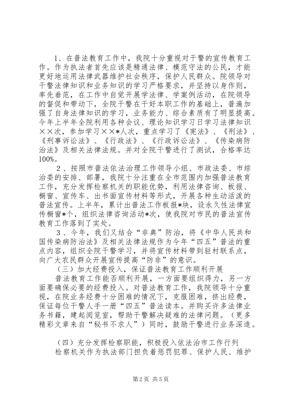 “四五”普法依法治理工作自查总结 (3)_第2页