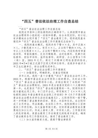 “四五”普法依法治理工作自查总结 (3)