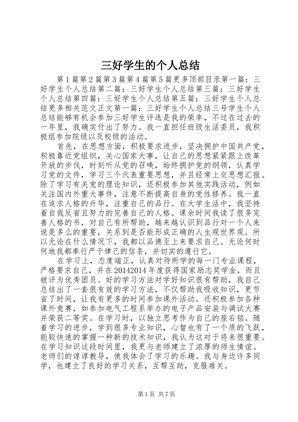 三好学生的个人总结 (3)_第1页