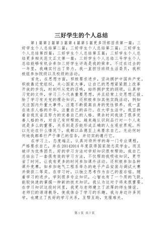 三好学生的个人总结 (3)
