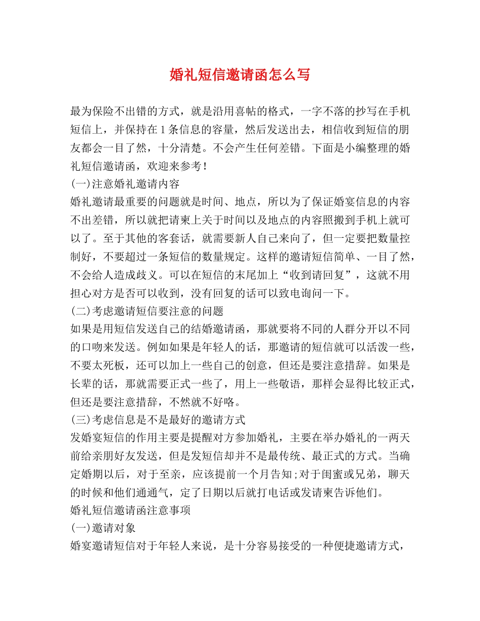 婚礼短信邀请函怎么写 _第1页