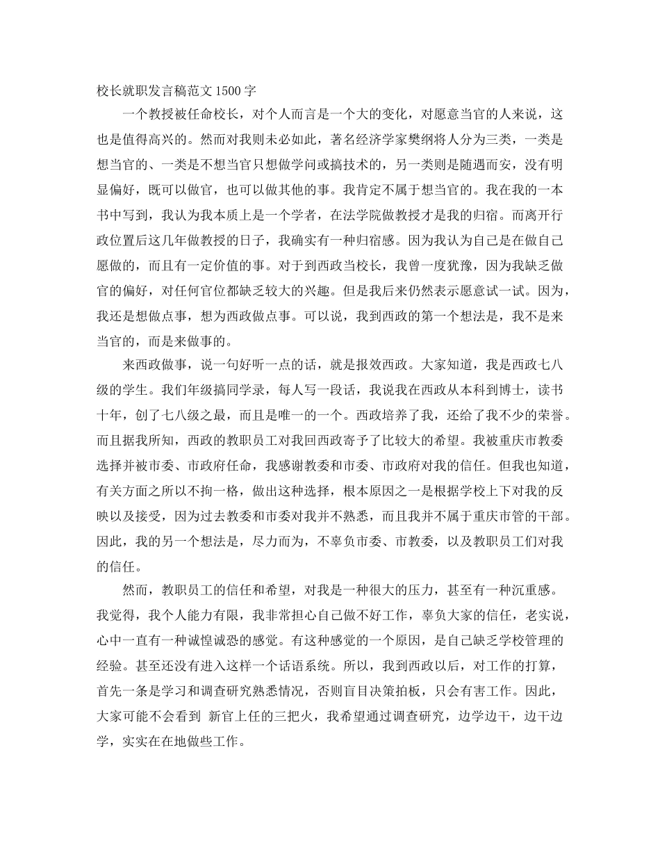 校长就职发言稿范文1500字 _第1页