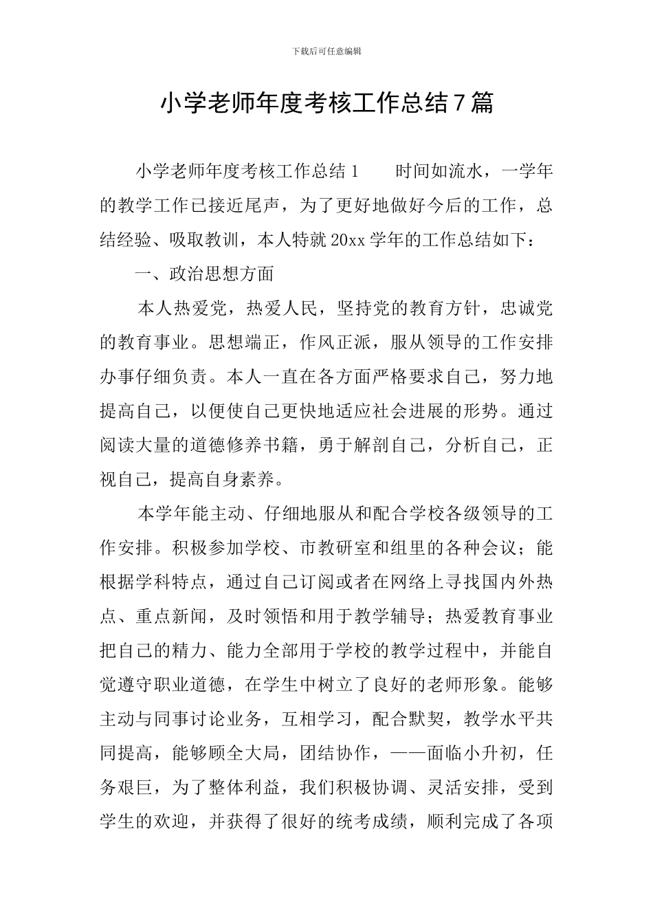 小学教师年度考核工作总结7篇_第1页