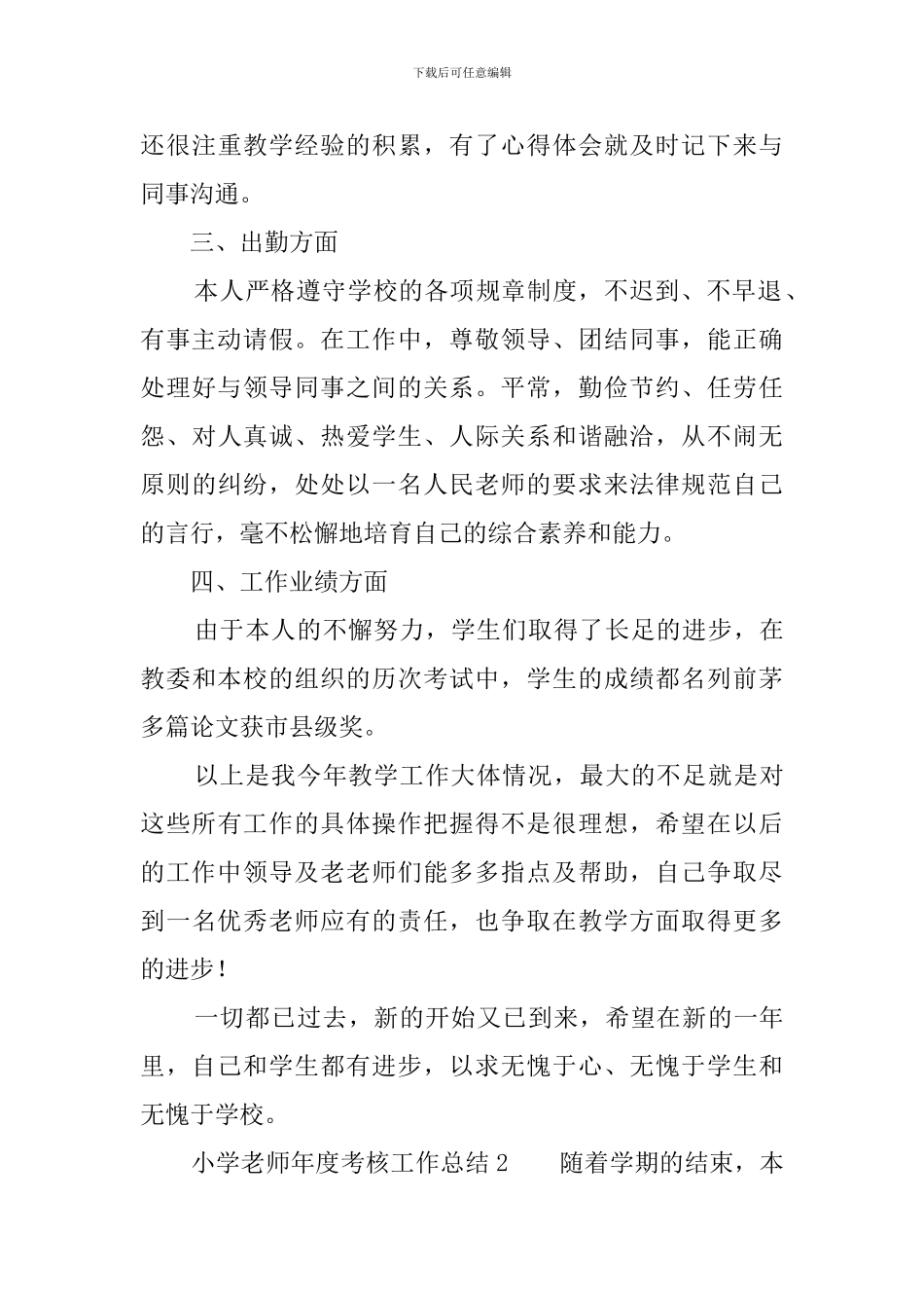 小学教师年度考核工作总结7篇_第3页