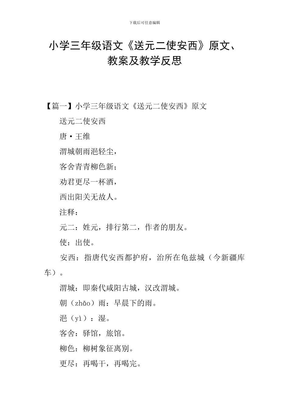 小学三年级语文《送元二使安西》原文、教案及教学反思_第1页