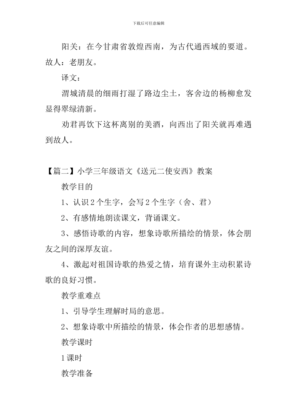 小学三年级语文《送元二使安西》原文、教案及教学反思_第2页