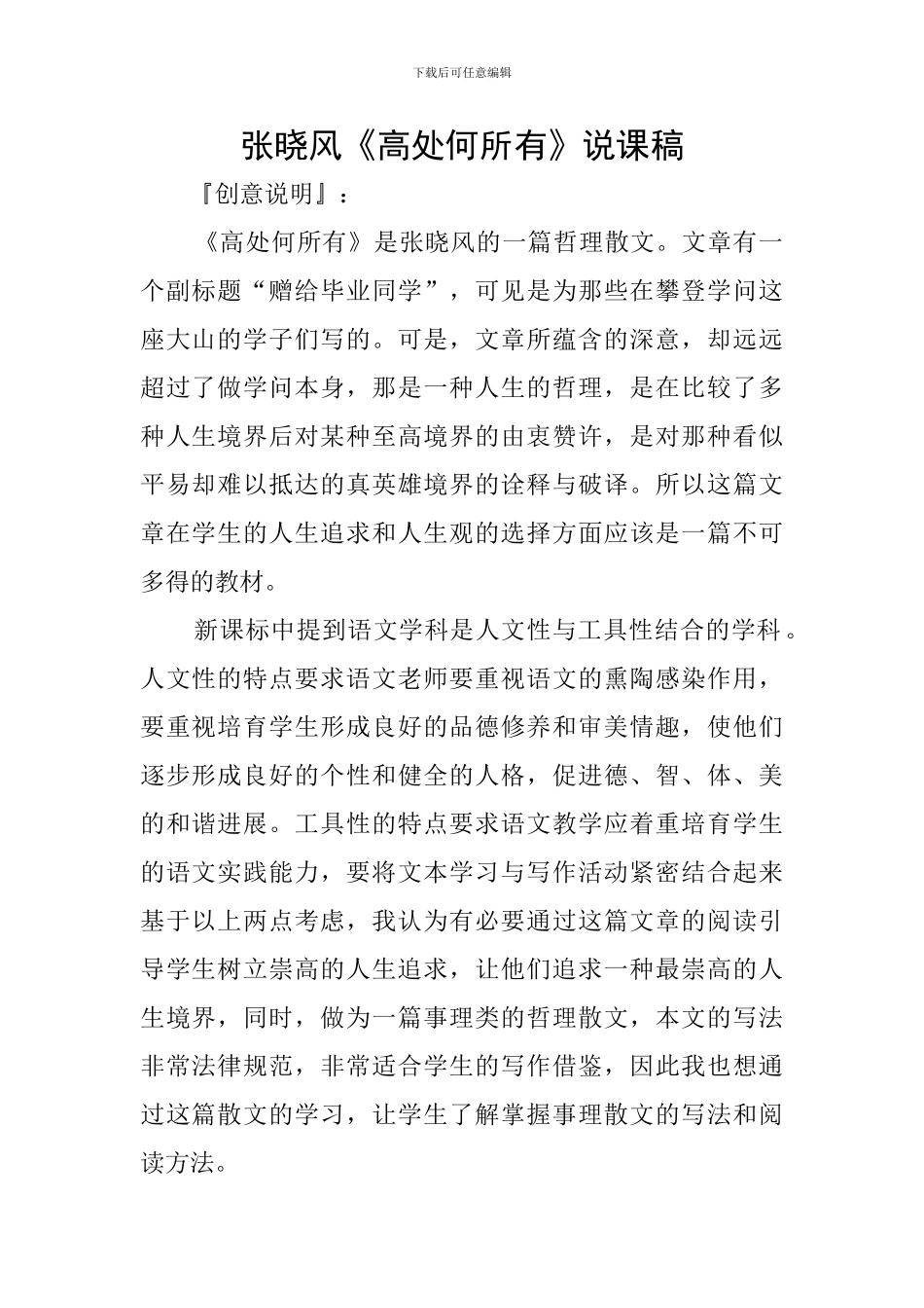 张晓风《高处何所有》说课稿_第1页