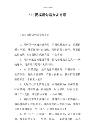 521祝福语句送女友寄语
