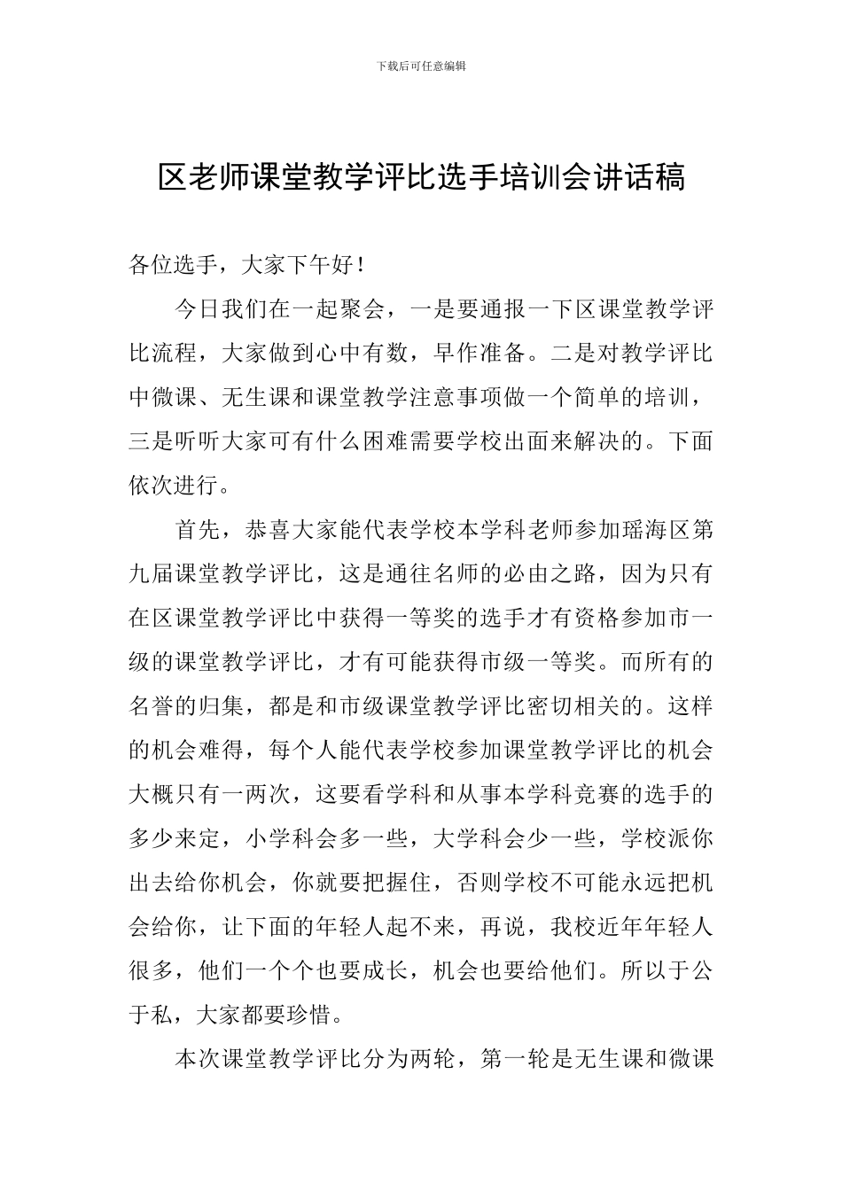 区教师课堂教学评比选手培训会讲话稿_第1页