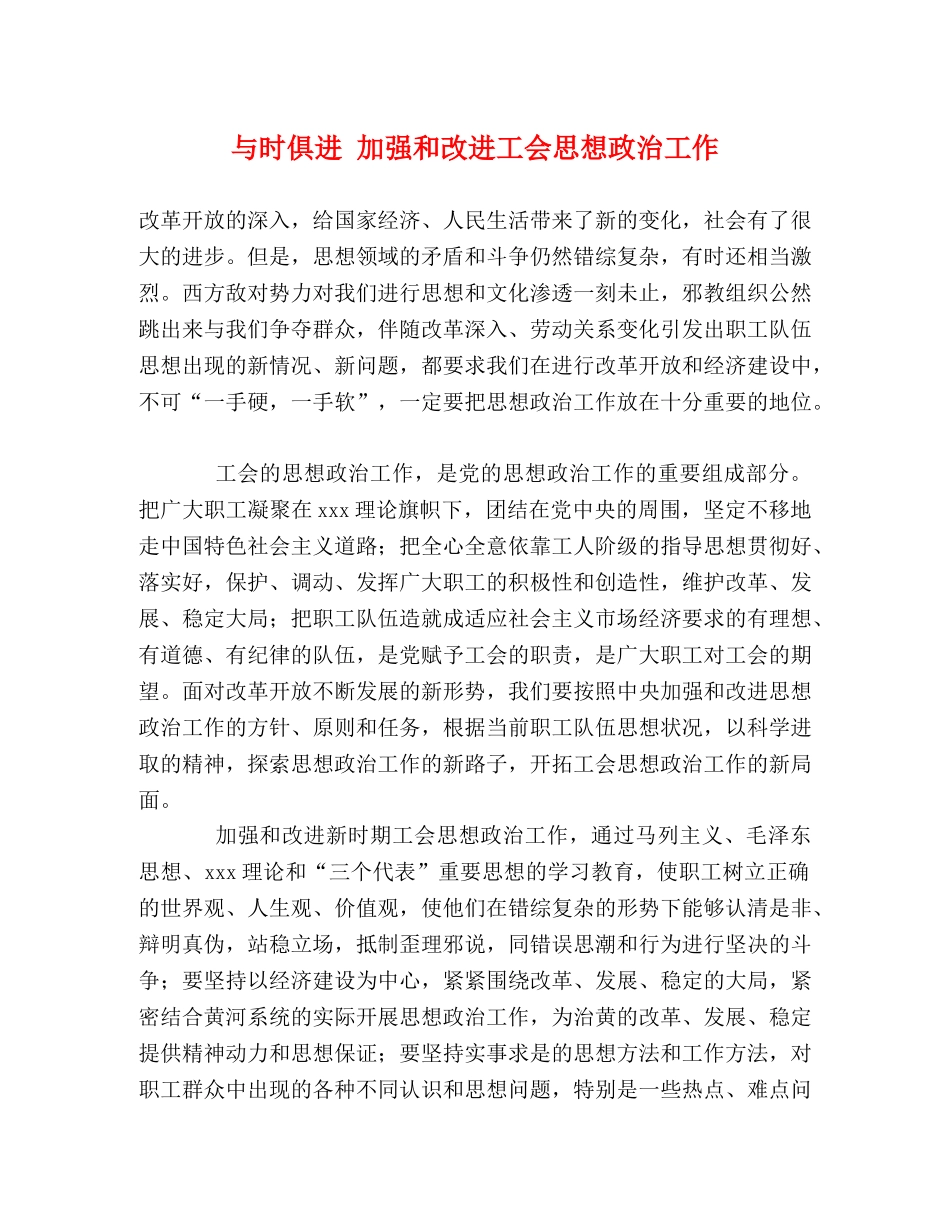 与时俱进 加强和改进工会思想政治工作 _第1页