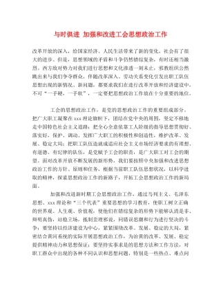 与时俱进 加强和改进工会思想政治工作 