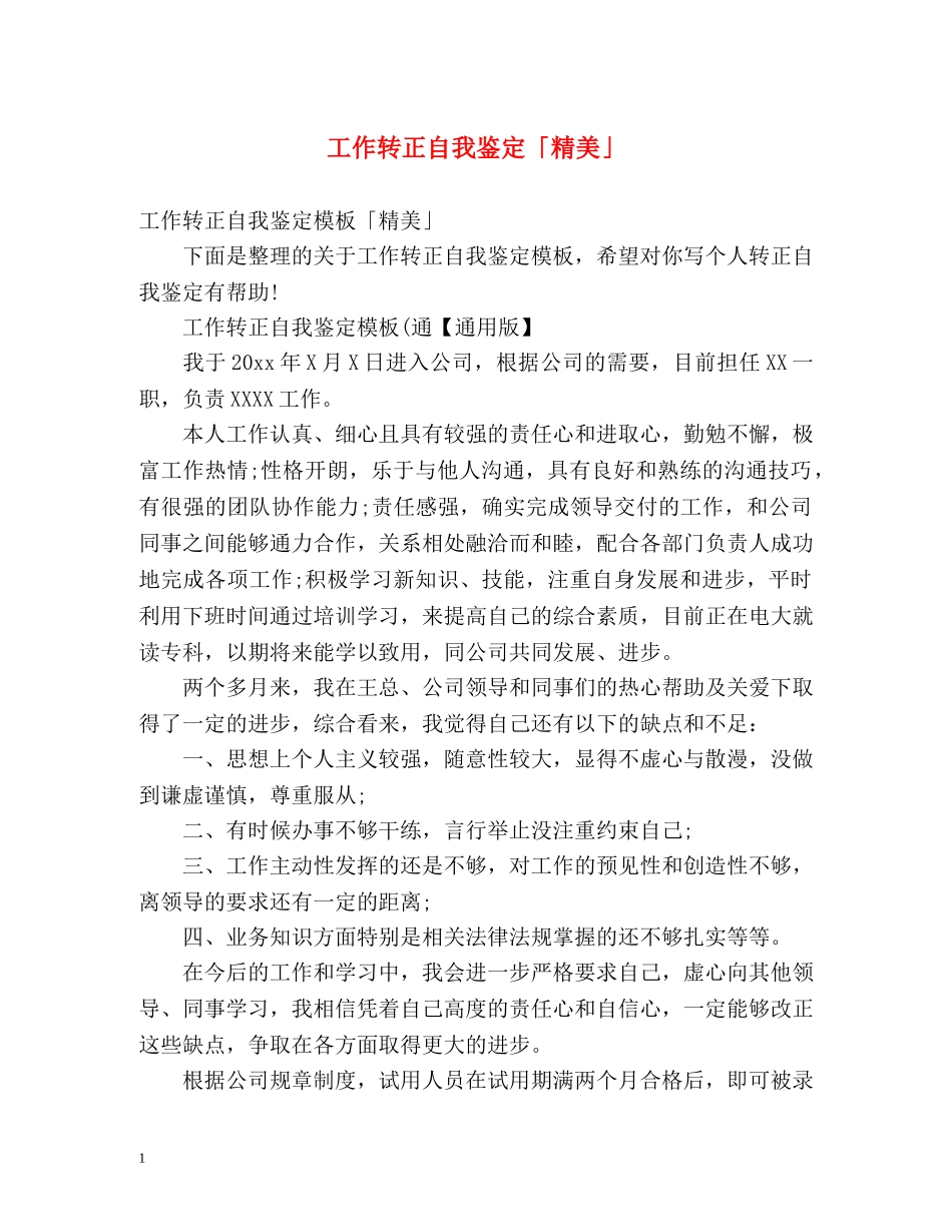工作转正自我鉴定「精美」 _第1页