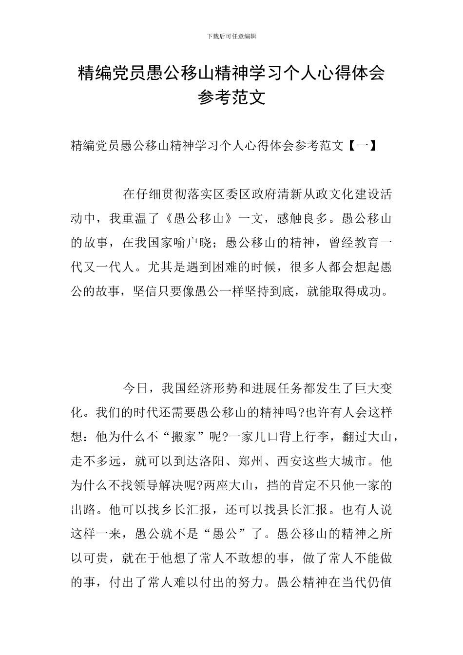 精编党员愚公移山精神学习个人心得体会参考范文_第1页