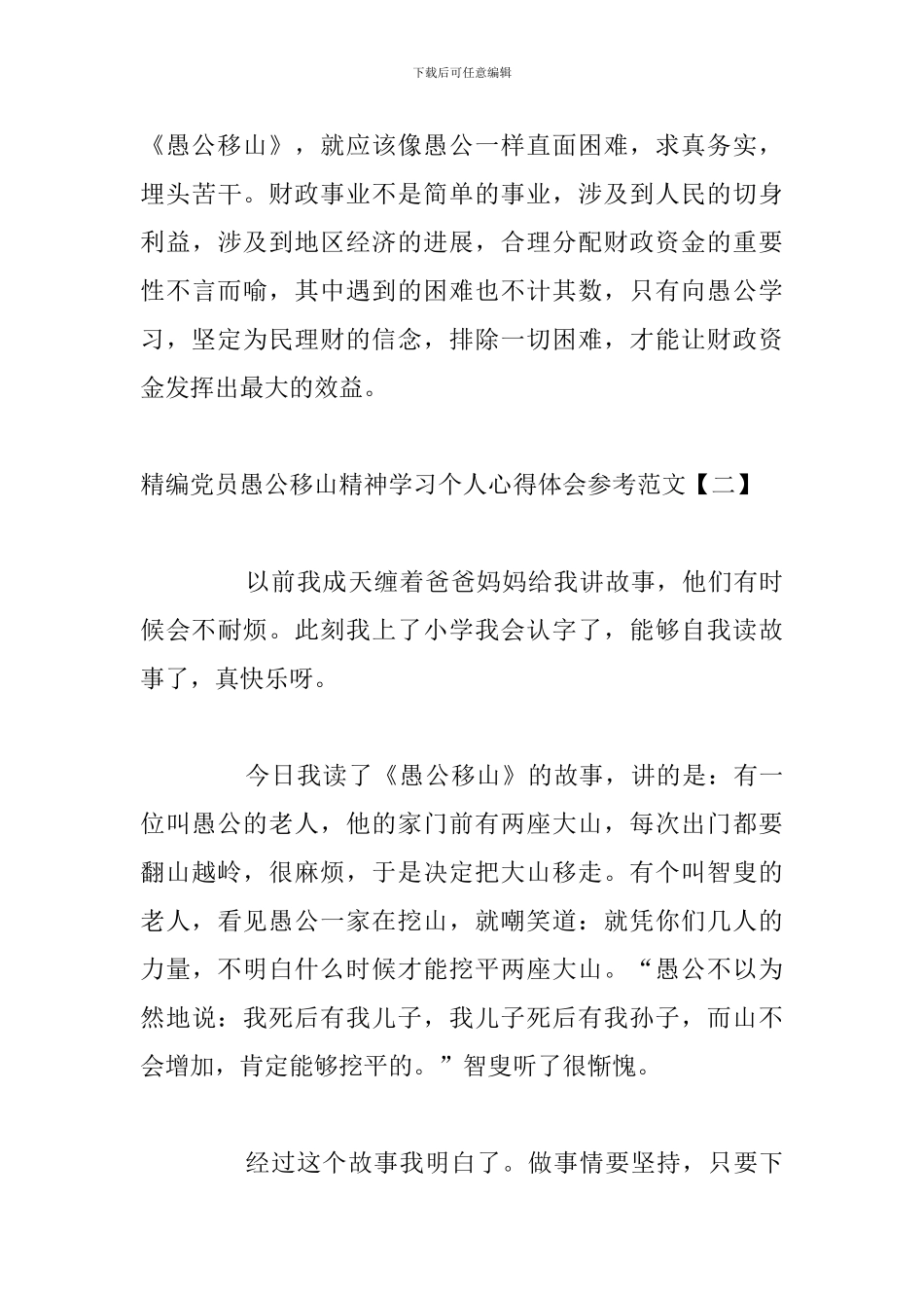 精编党员愚公移山精神学习个人心得体会参考范文_第3页