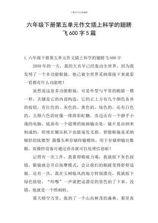 六年级下册第五单元作文插上科学的翅膀飞600字5篇