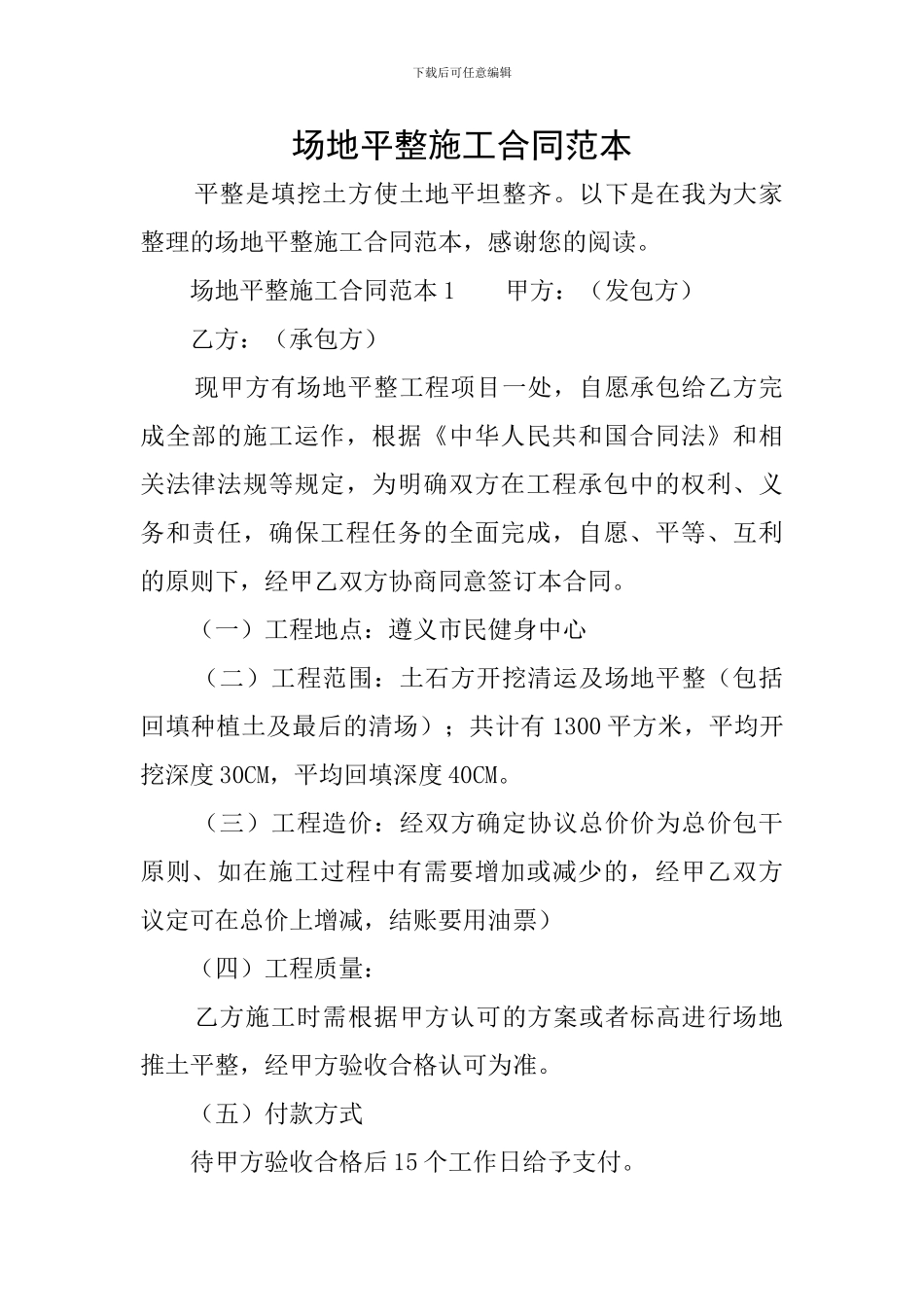 场地平整施工合同范本_第1页