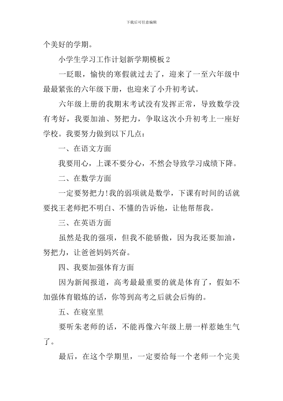 小学生学习工作计划新学期模板_第2页