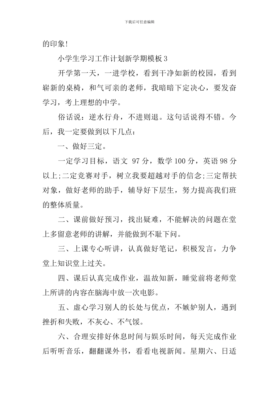 小学生学习工作计划新学期模板_第3页