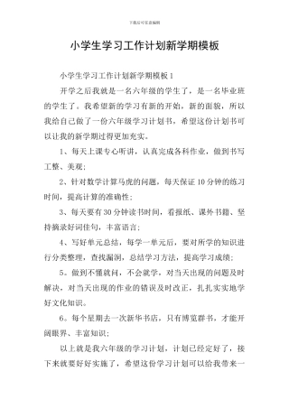 小学生学习工作计划新学期模板
