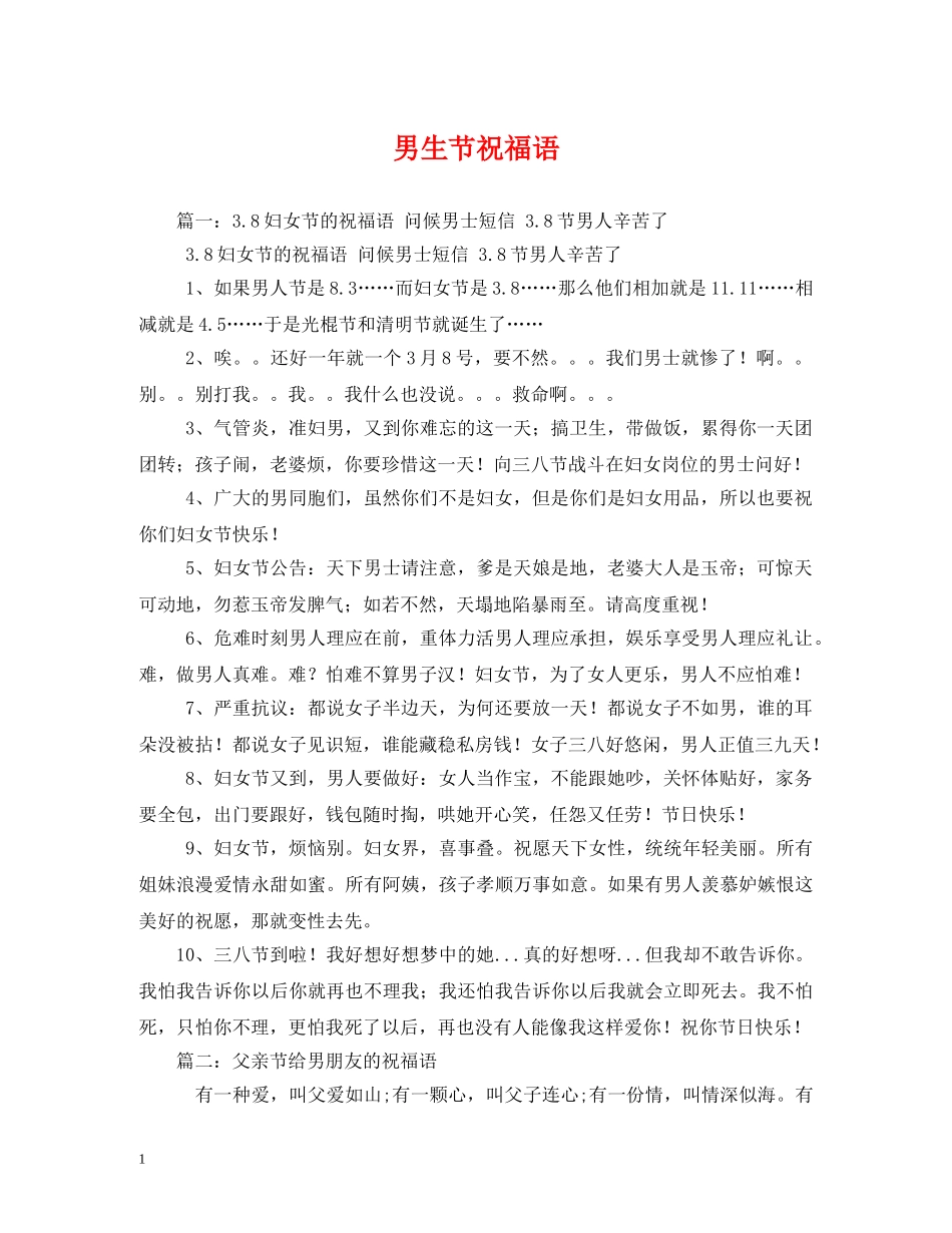 男生节祝福语 _第1页