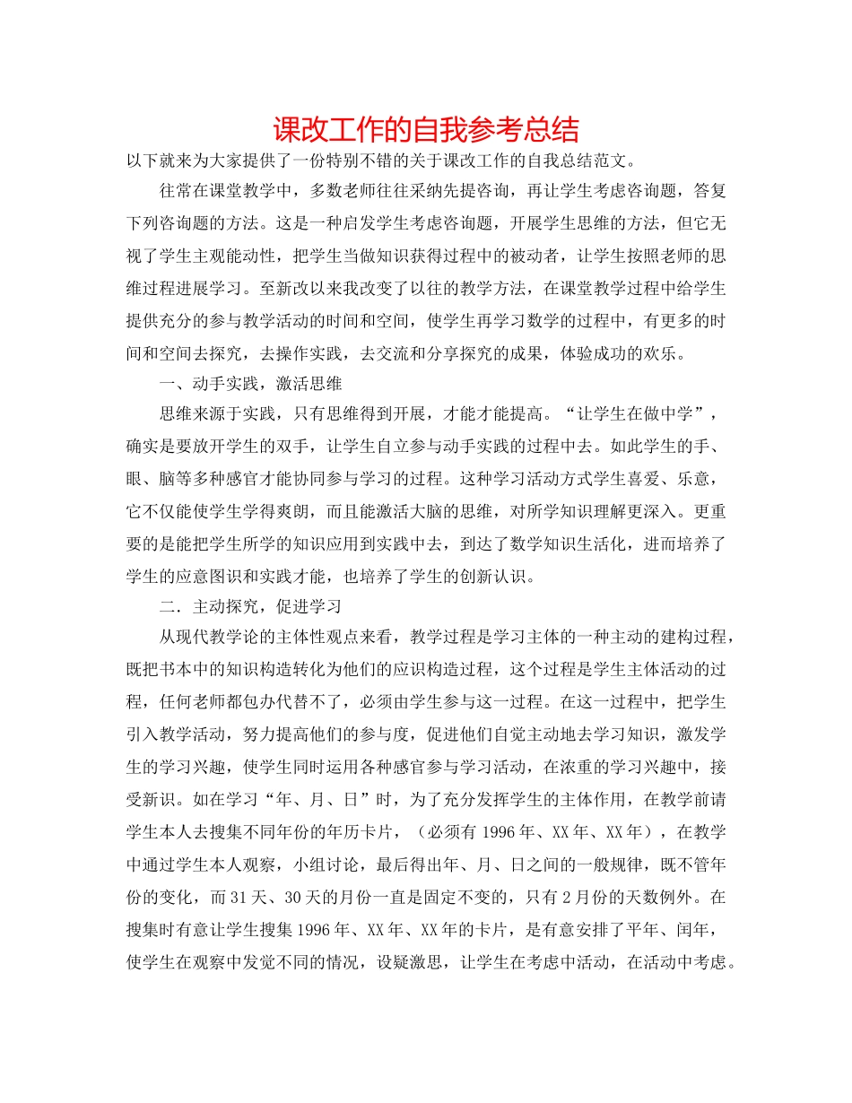 课改工作的自我参考总结 _第1页