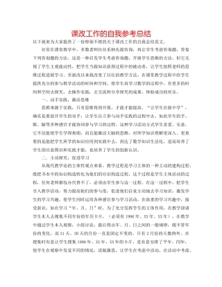 课改工作的自我参考总结 