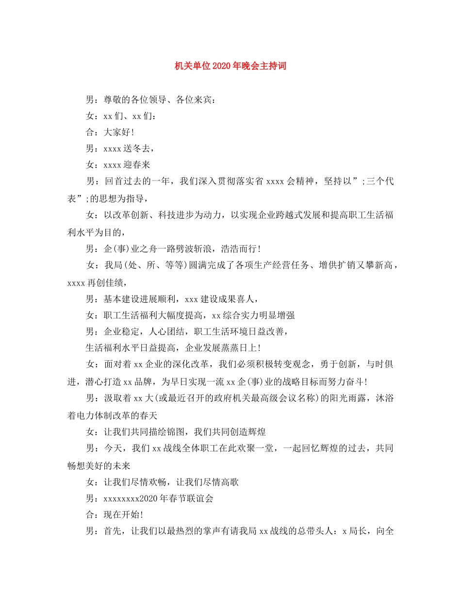 机关单位2024年晚会主持词 _第1页