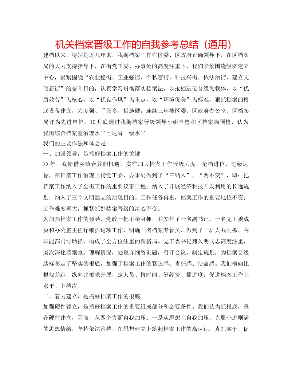 机关档案升级工作的自我参考总结（通用） _第1页