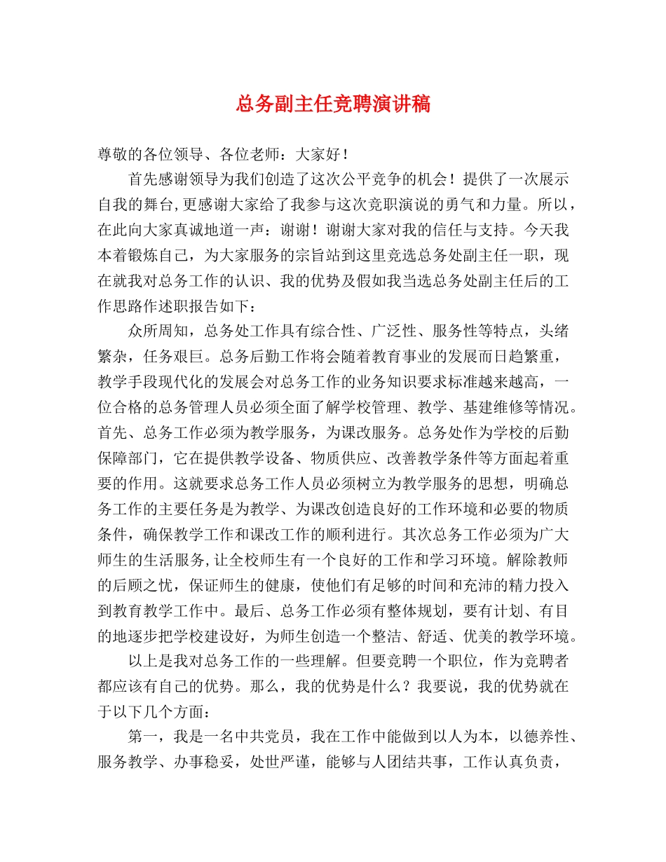 总务副主任竞聘演讲稿 _第1页