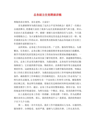 总务副主任竞聘演讲稿 