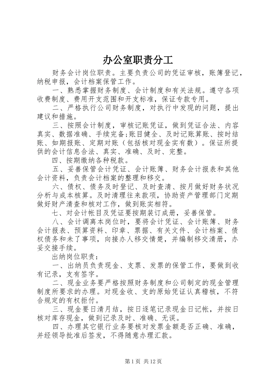 办公室职责分工_第1页
