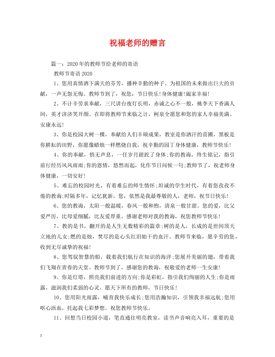 祝福老师的赠言 _第1页