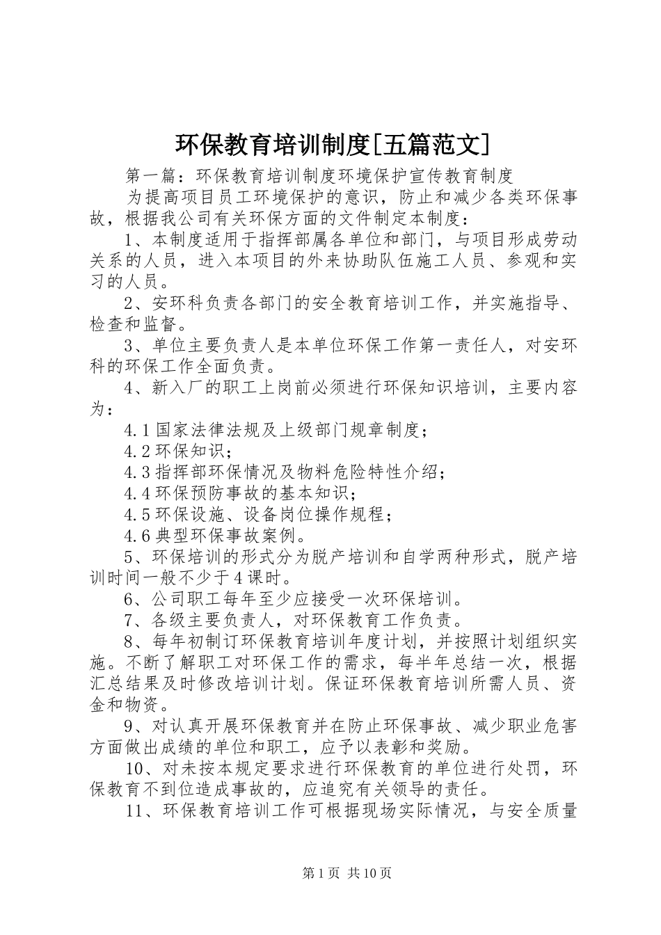 环保教育培训制度[五篇范文]_第1页