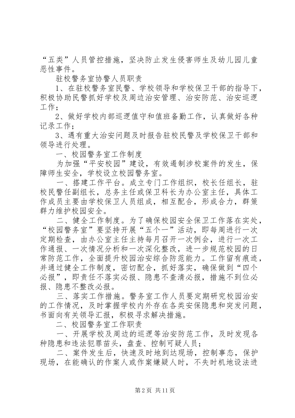 驻校警务室公开制度_第2页