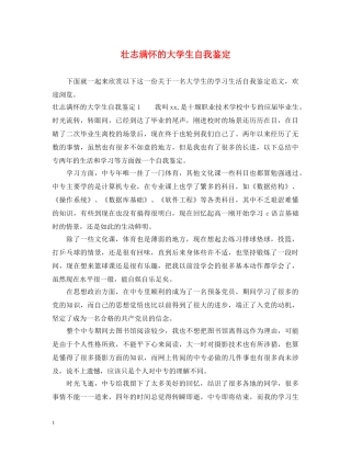 壮志满怀的大学生自我鉴定 