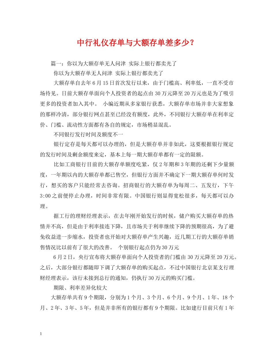 中行礼仪存单与大额存单差多少？ _第1页