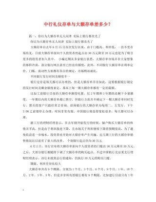 中行礼仪存单与大额存单差多少？ 