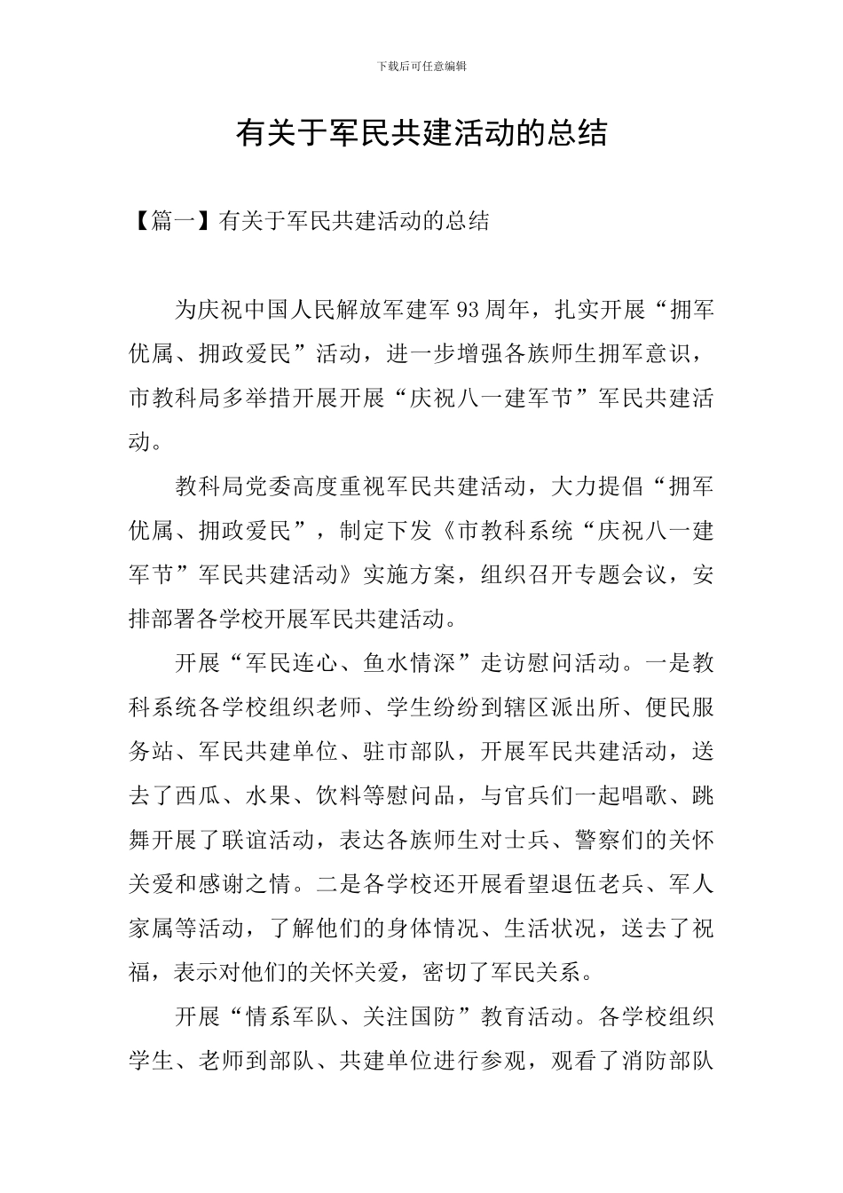 有关于军民共建活动的总结_第1页