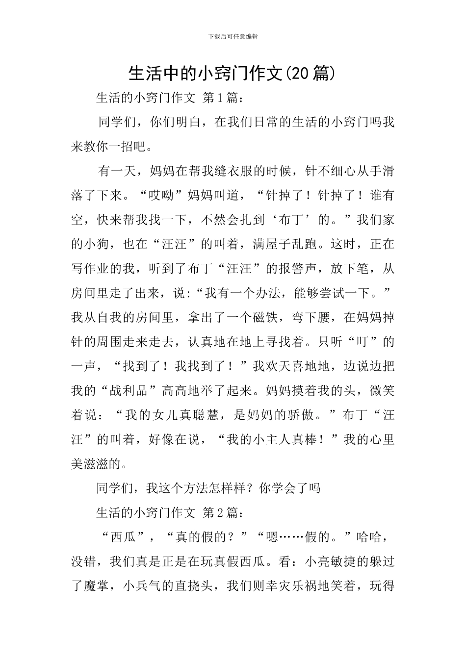 生活中的小窍门作文_第1页